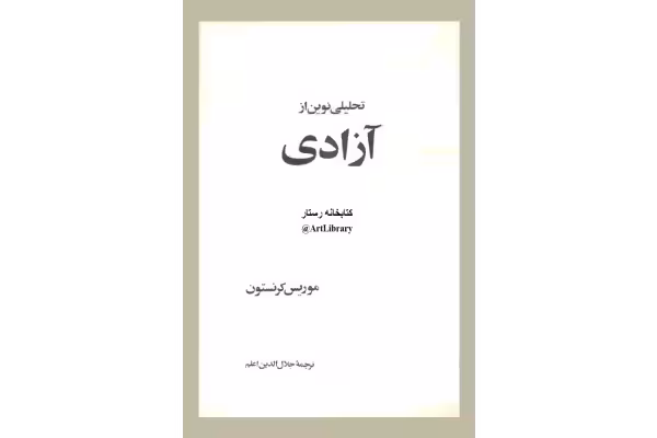کتاب تحلیلی نوین از آزادی - کتابخانه مجازی واتیکان