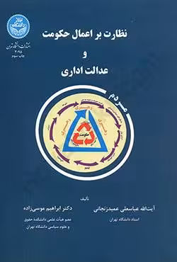 نظارت بر اعمال حکومت و عدالت اداری