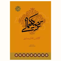 کتاب توحید کمالی اثر کمال الدین محمدکریم صابونی انتشارات آیت اشراق
