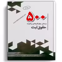 500 پرسش چهارگزینه ای برگزیده حقوق ثبت - چتردانش