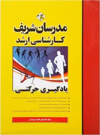 مدرسان شریف کارشناسی ارشد یادگیری حرکتی