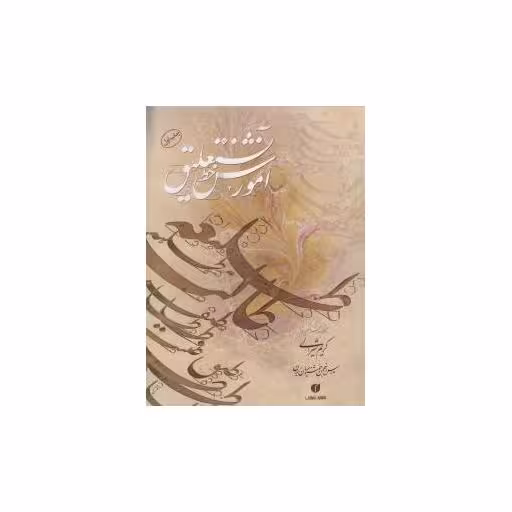 کتاب آموزش خط نستعلیق اثر کریم شیرالی