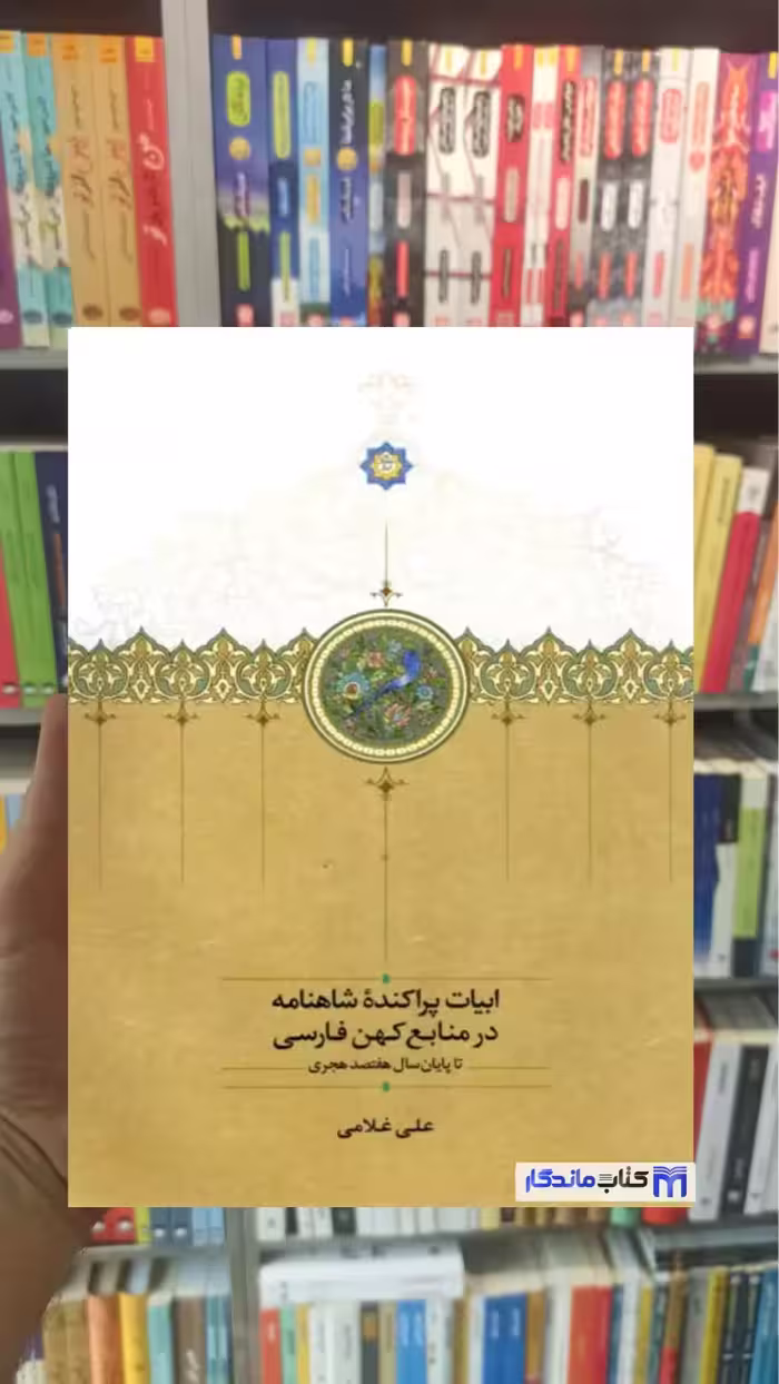 ابیات پراکنده شاهنامه در منابع کهن فارسی علی غلامی سخن