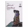 کتاب شب شرقی و ایستگاه هفتم اثر ناصح کامگاری نشر نی
