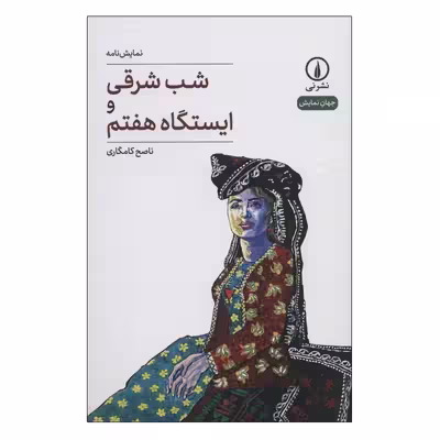 کتاب شب شرقی و ایستگاه هفتم اثر ناصح کامگاری نشر نی