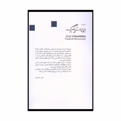 کتاب بازي استريندبرگ اثر فريدريش دورنمات نشر قطره 