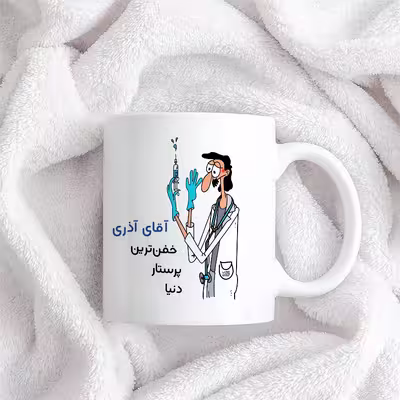 ماگ حس آمیزی طرح پرستار مدل آقای آذری