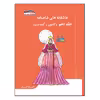 کتاب عاشقانه های شاهنامه کتایون و گشتاسب اثر امیررضا وزیری انتشارات زرین مهر جلد 10