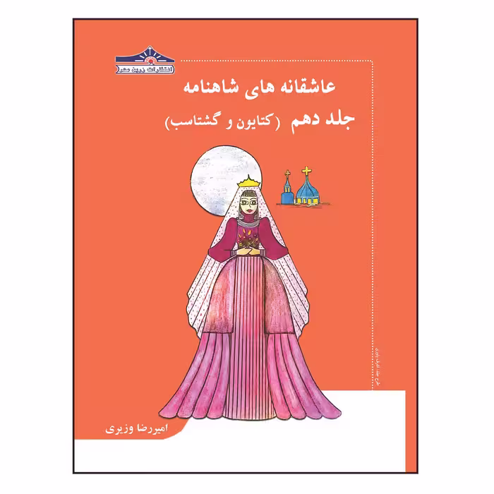 کتاب عاشقانه های شاهنامه کتایون و گشتاسب اثر امیررضا وزیری انتشارات زرین مهر جلد 10