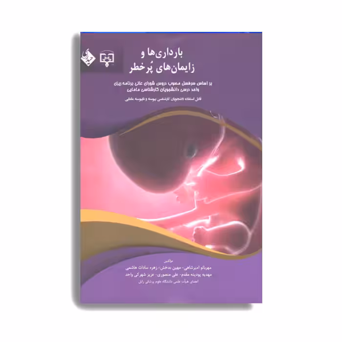 کتاب بارداری ها و زایمان های پرخطر اثر مهربانو امیرشاهی انتشارات حیدری