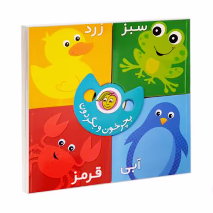 کتاب بچرخون و بگردون رنگ ها اثر رودابه حمزه ای انتشارات پیام مشرق