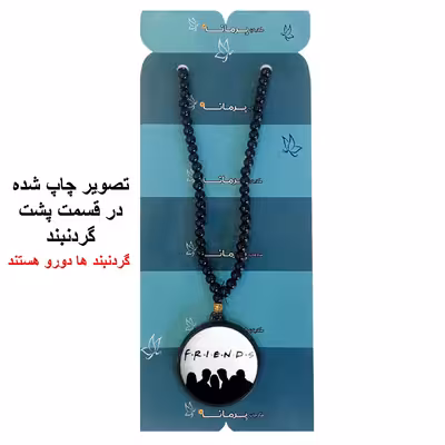 گردنبند پرمانه طرح فرندز کد pmd.18858 مدل دو طرفه