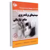 کتاب سیستم‌های برنامه‌ریزی منابع سازمانی اثر جمعی از نویسندگان انتشارات آتی‌نگر