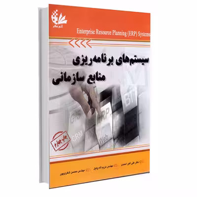 کتاب سیستم‌های برنامه‌ریزی منابع سازمانی اثر جمعی از نویسندگان انتشارات آتی‌نگر