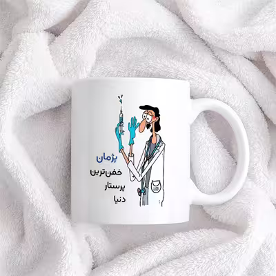 ماگ حس آمیزی طرح پرستار مدل پژمان