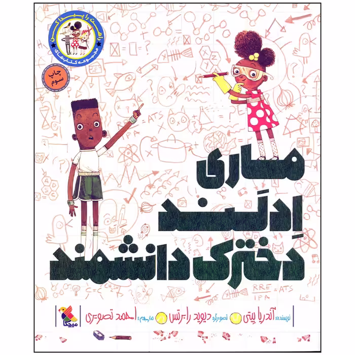 کتاب ماری ادلند دخترک دانشمند اثر آندریا بیتی انتشارات میچکا