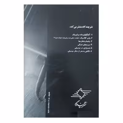 کتاب سازهای زهی اثر مرتضی سرآبادانی انتشارات چندگاه