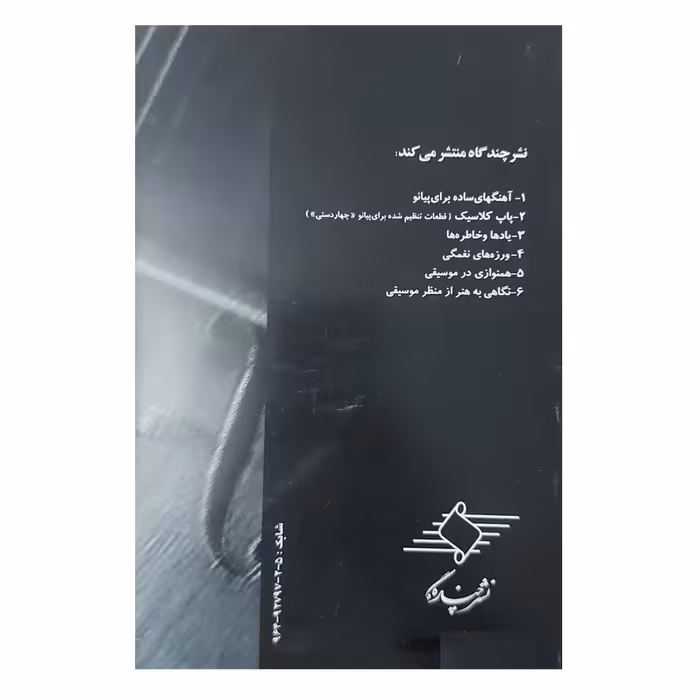 کتاب سازهای زهی اثر مرتضی سرآبادانی انتشارات چندگاه