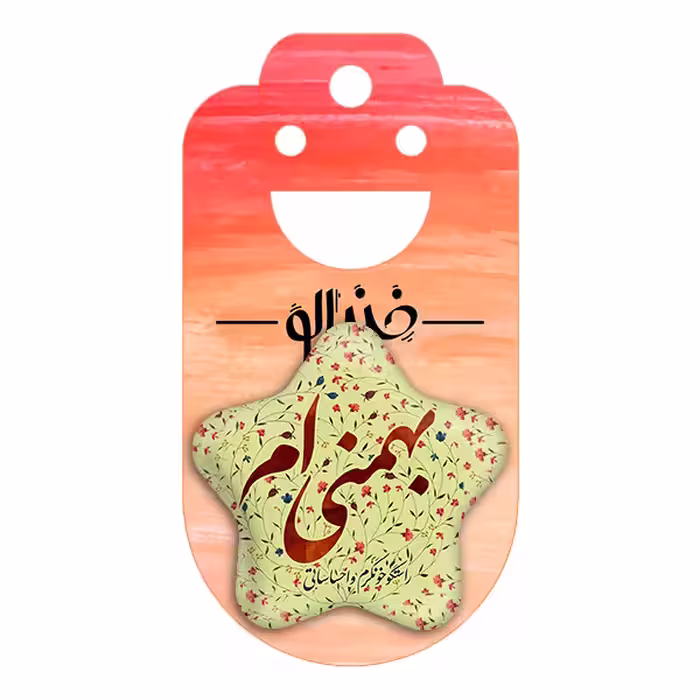 پیکسل خندالو طرح ماه تولد بهمن مدل ستاره ای کد 2307