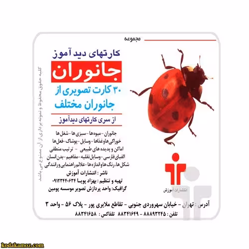 کارت دید آموز جانوران