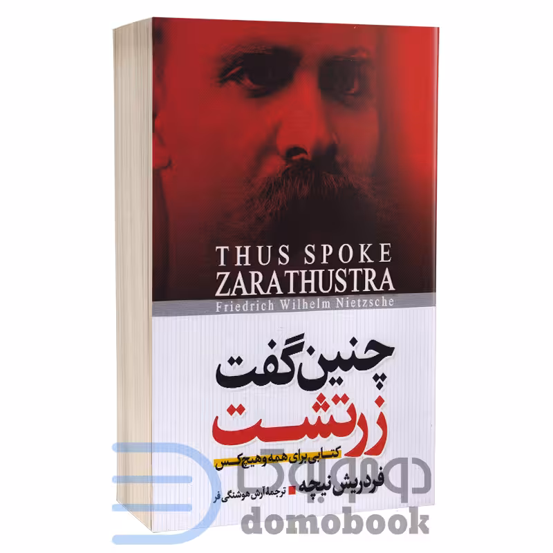 کتاب چنین گفت زرتشت اثر فریدریش نیچه انتشارات آزرمیدخت