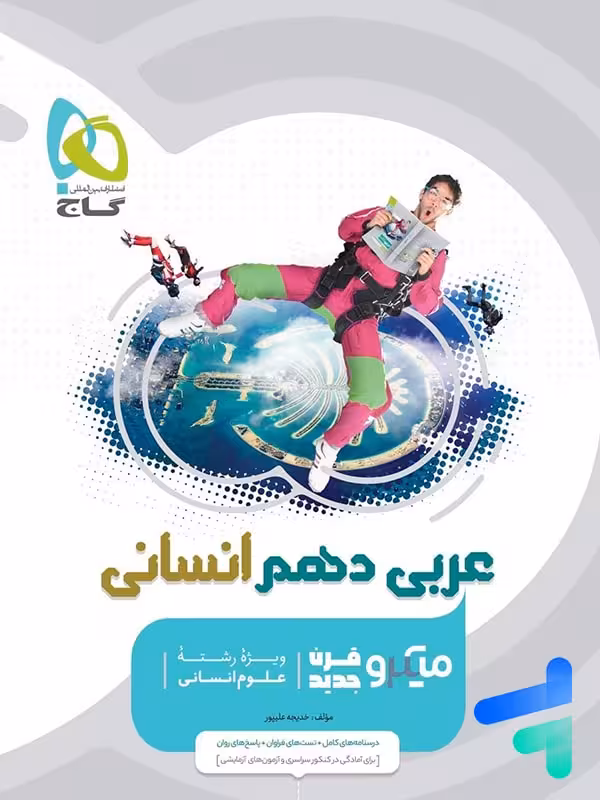 عربی دهم رشته انسانی میکرو گاج