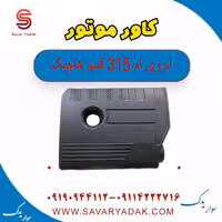 کاور موتور ام وی ام 315 قدیم هاچبک