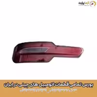 مه شکن عقب چپ آریزو 5 اف ال