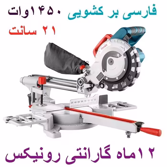 فارسی بر کشویی 210 میلیمتری 1450 وات رونیکس مدل 5301 باکارت گارانتی رونیکس