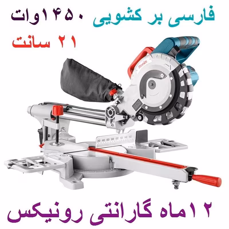 فارسی بر کشویی 210 میلیمتری 1450 وات رونیکس مدل 5301 باکارت گارانتی رونیکس