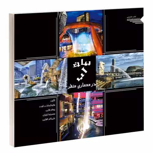 بیان آب در معماری منظر نشر طحان (15696)