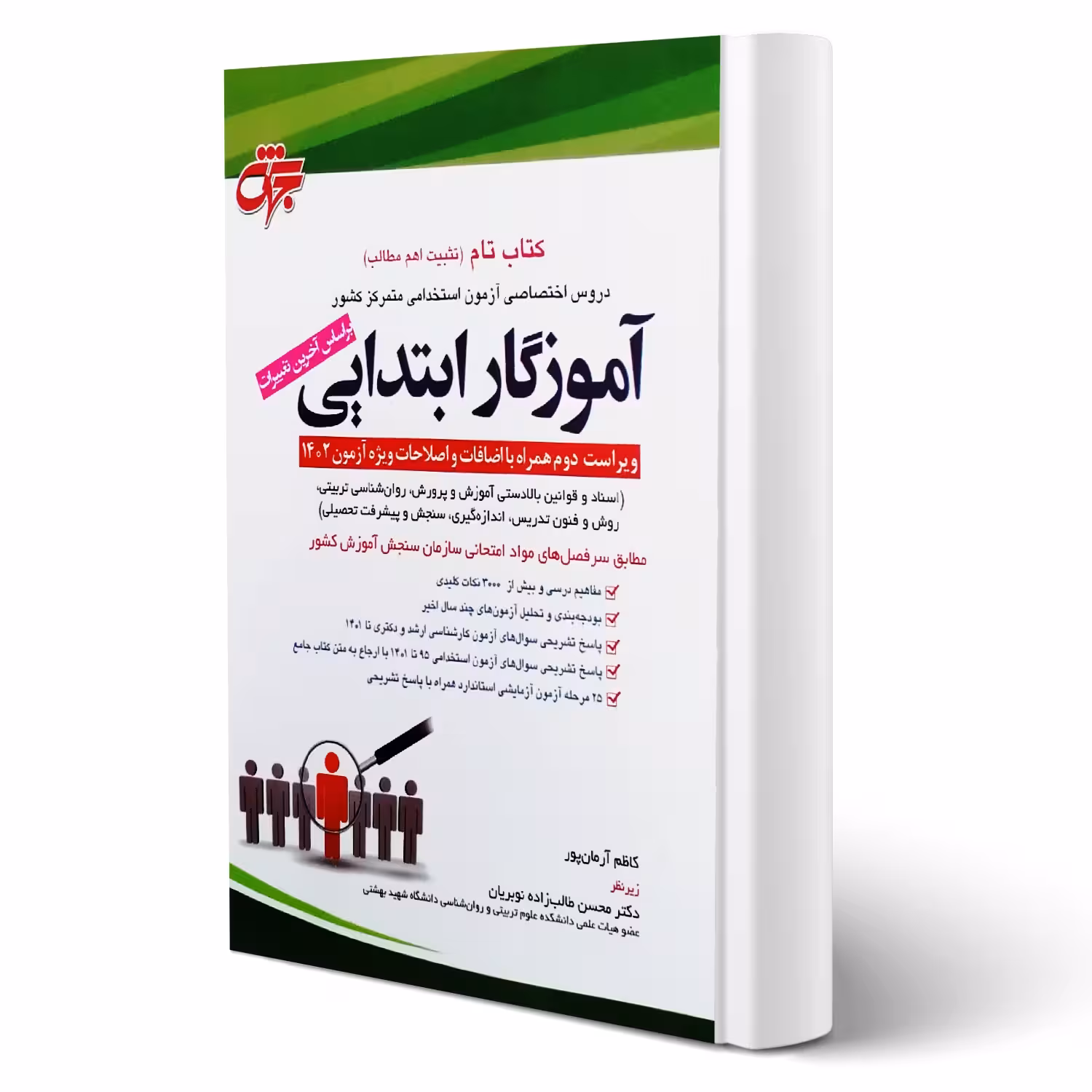 کتاب استخدامی تام دروس اختصاصی آموزگار ابتدایی انتشارات جهش اثر آرمان پور