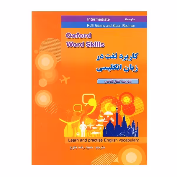 کتاب کاربرد لغت در زبان انگلیسی متوسط (ترجمه ی کتاب Word Skill Intermediate)