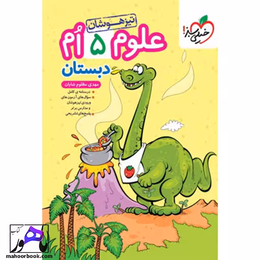 علوم پنجم تیزهوشان خیلی سبز