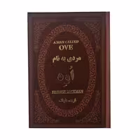 کتاب مردی به نام اووه اثر فردریک بکمن جلد چرمی و طلا کوب انتشارات پارمیس