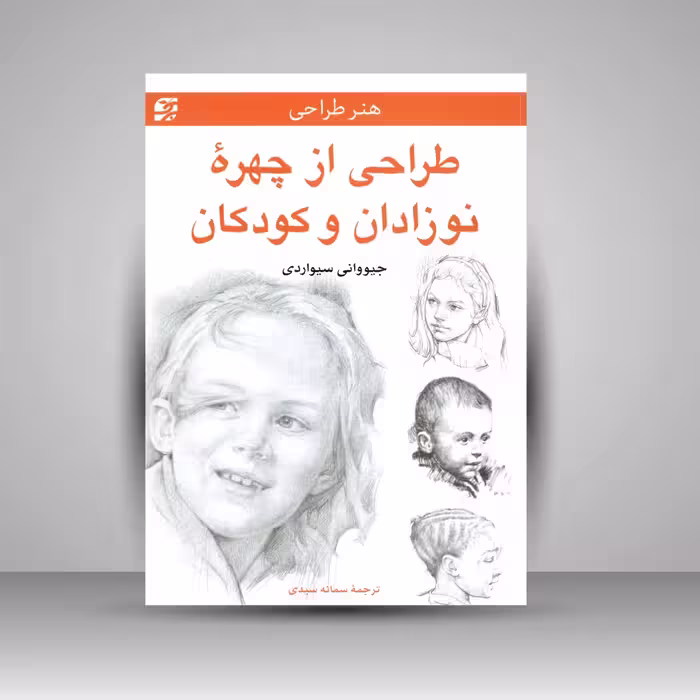 کتاب طراحی از چهره نوزادان و کودکان