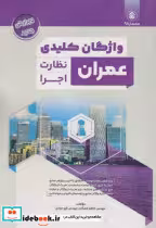 کتاب واژگان کلیدی عمران نظارت اجرا