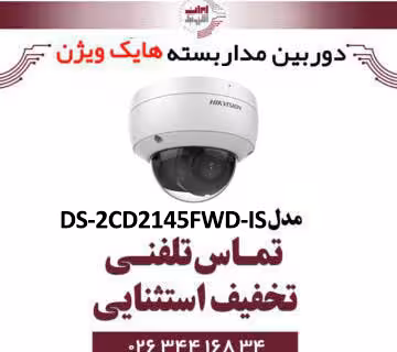 دوربین مداربسته تحت شبکه دام هایک ویژن مدل HikVision DS-2CD2145FWD-IS