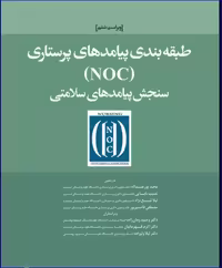 کتاب طبقه‌بندی پیامدهای پرستاری (NOC) سنجش پیامدهای سلامتی