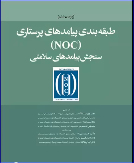 کتاب طبقهبندی پیامدهای پرستاری (NOC) سنجش پیامدهای سلامتی