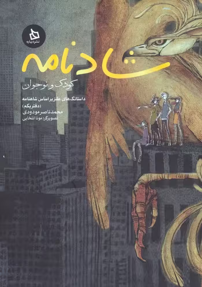 شادنامه کودک و نوجوان 1 (داستانک های طنز بر اساس شاهنامه) - ناشربوک | خرید آنلاین کتاب