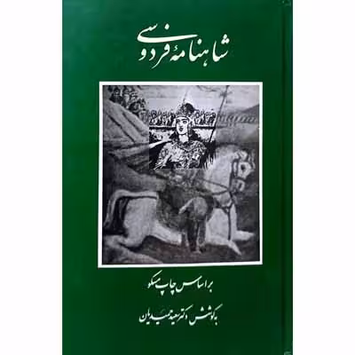 شاهنامه فردوسی (جلد هشتم و نهم)