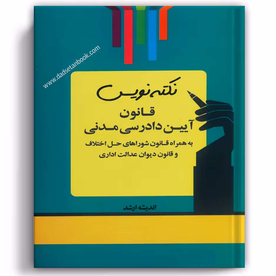 نکته نویس قانون آیین دادرسی مدنی - انتشارات ارشد