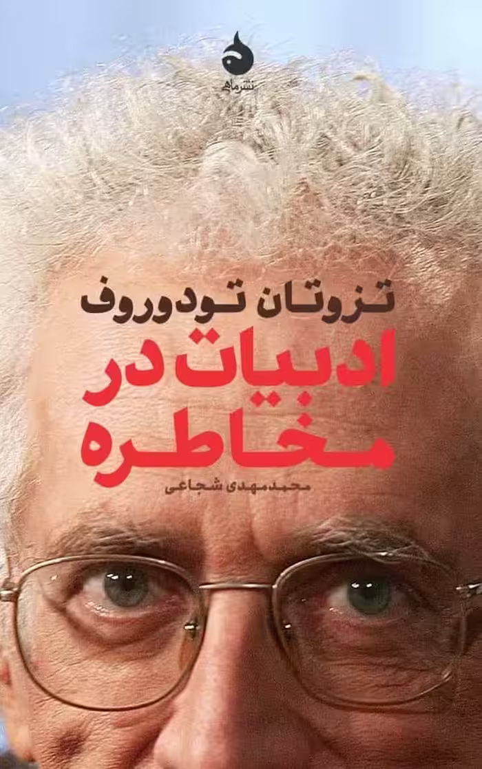 کتاب ادبیات در مخاطره
