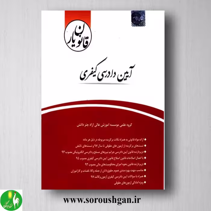 قانون یار آیین دادرسی کیفری- چتر دانش