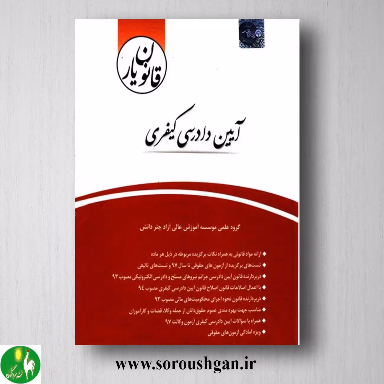 قانون یار آیین دادرسی کیفری- چتر دانش