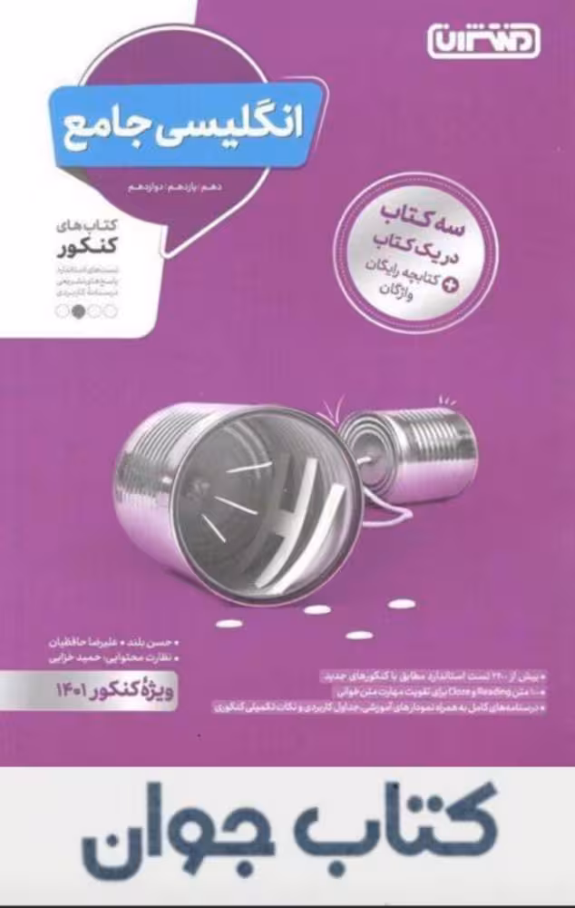 کتاب زبان انگلیسی جامع کنکور منتشران