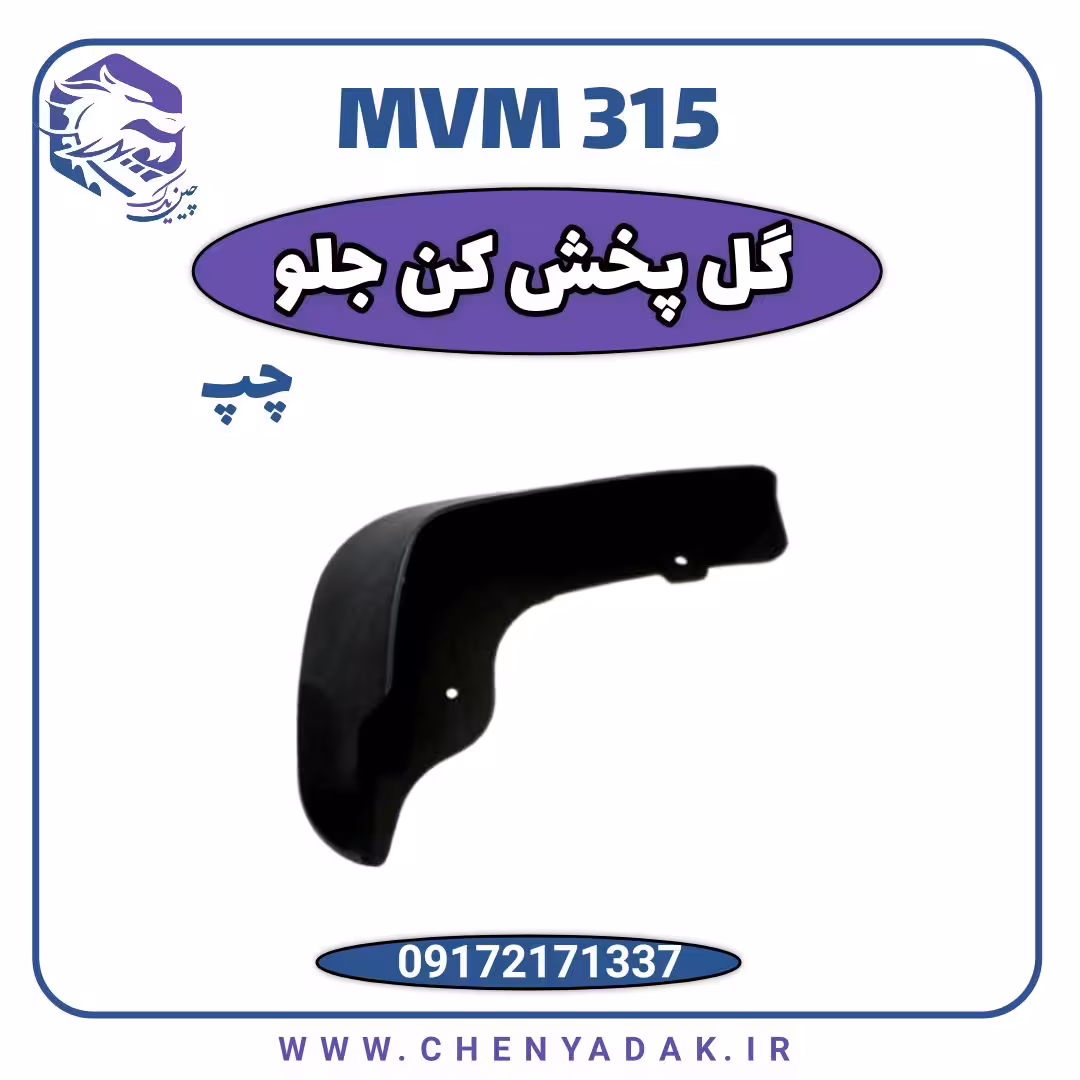 گل پخش کن جلو چپ MVM 315