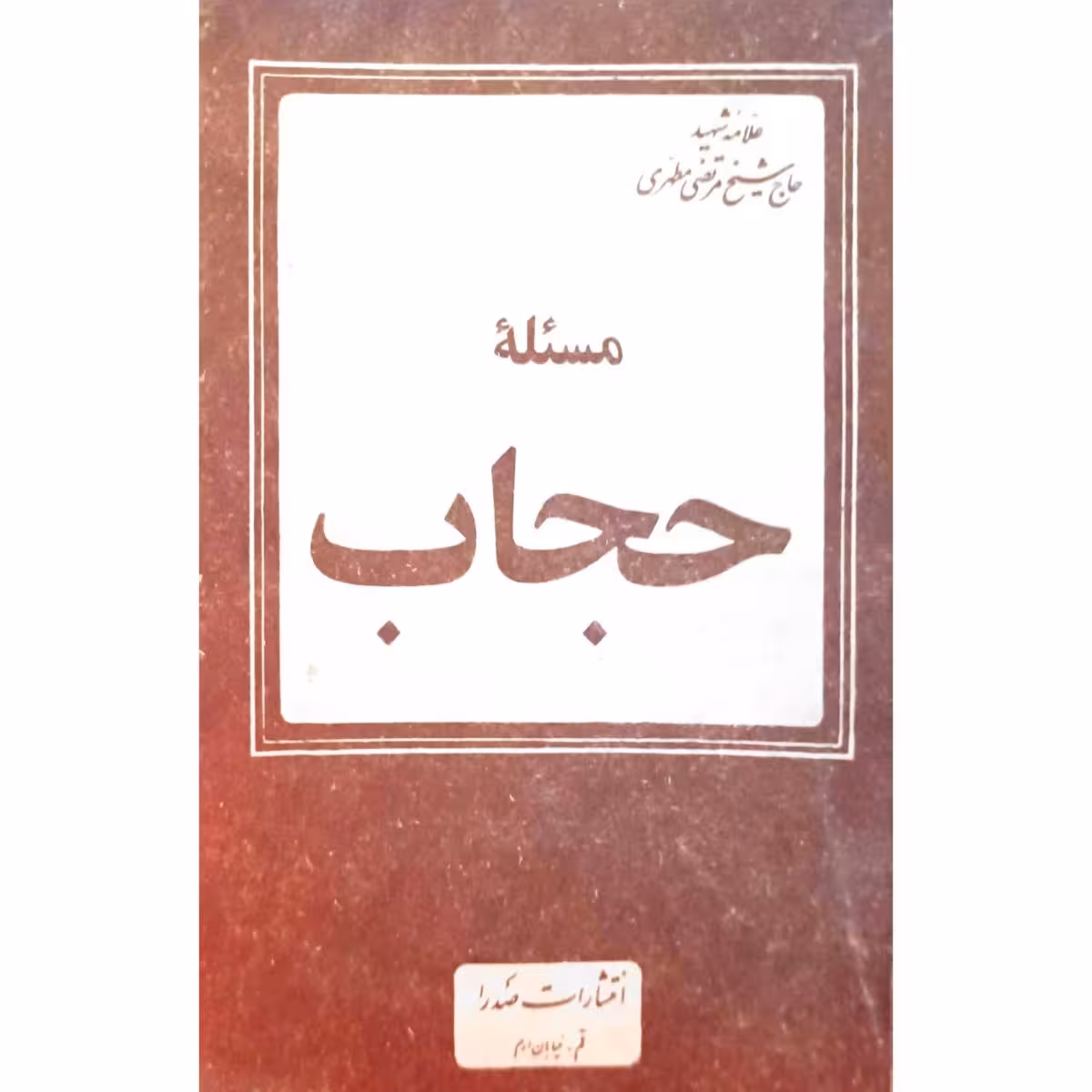مسئله حجاب
