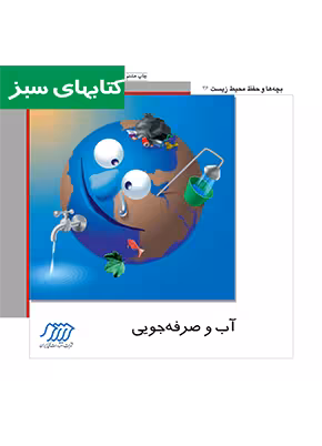 آب و صرفه جویی